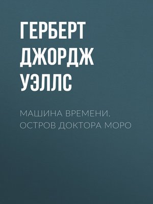 cover image of Машина времени. Остров доктора Моро